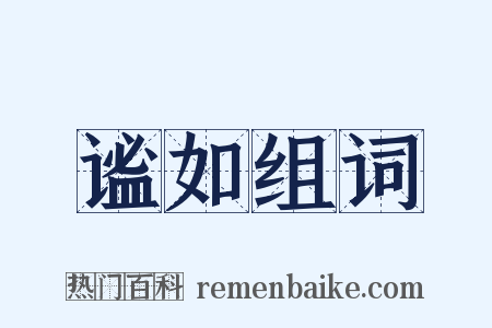 谧如组词是什么意思的图片